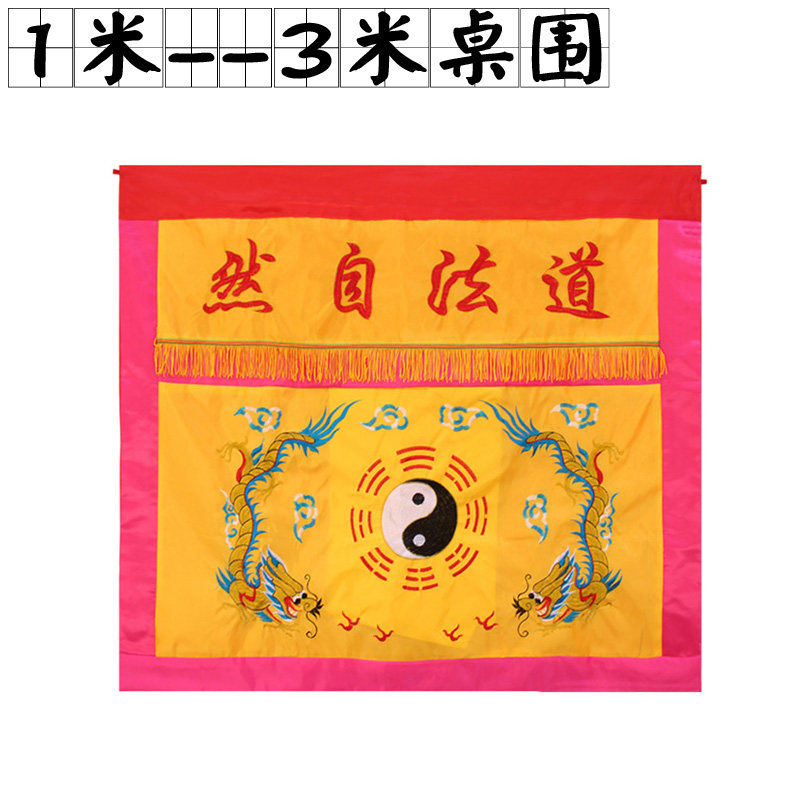 道家道法自然黄色双龙桌围