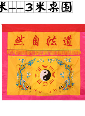 道家道法自然黄色双龙桌围