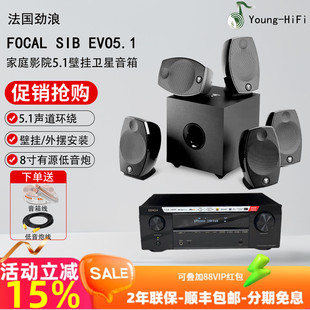 家庭影院环绕壁挂卫星音箱小型音响低音炮 EVO5.1 劲浪FOCAL SIB