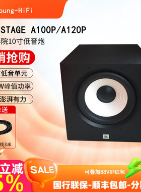 JBL STAGE A100P A120P有源低音炮10寸12寸家庭影院音箱重低音