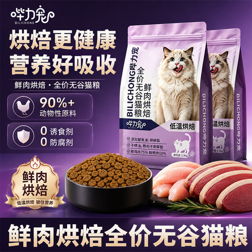 哔力宠低温烘焙鲜肉无谷鱼油蛋黄卵磷脂滋养毛发不喷油成猫幼猫粮