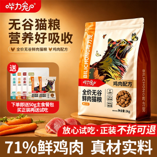 全价猫粮鲜肉无谷低敏益生菌软便呵护肠胃成猫幼猫英短布偶哔力宠