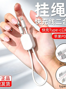 新款数据线双头Type-C苹果PD20W手机挂绳二合一随身便携收纳短款钥匙扣充电线适用苹果15/16华为小米快充电线