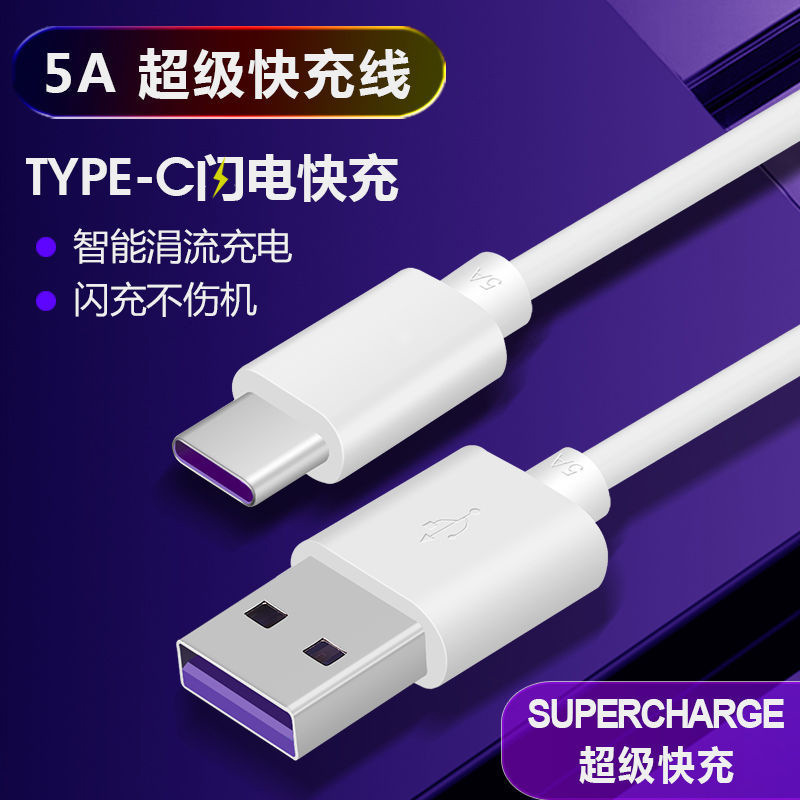 适用华为数据线5A快充Type-C充电线器P20mate荣耀p9p10p30v10nova