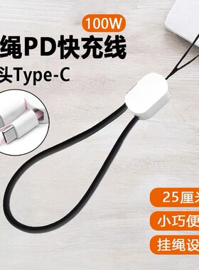 挂绳短款数据线Type-C接口PD闪充公对公双TypeC两头充电线100W超级快充适用iPad苹果小米vivo华为笔记本电脑