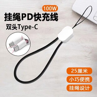 挂绳短款 C接口PD闪充公对公双TypeC两头充电线100W超级快充适用iPad苹果小米vivo华为笔记本电脑 数据线Type