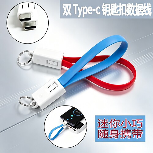 充电宝数据线双头C-C短线移动电源挂线手机钥匙扣充电线60W快充PD20W便携包包扣线车载短线iPhone手绳充电
