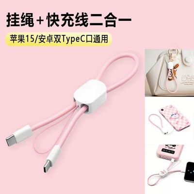 适用iPhone15/16充电线100w快充安卓双头TypeC手机挂绳便携收纳短款钥匙扣充电线华为荣耀苹果PD27W快充电线