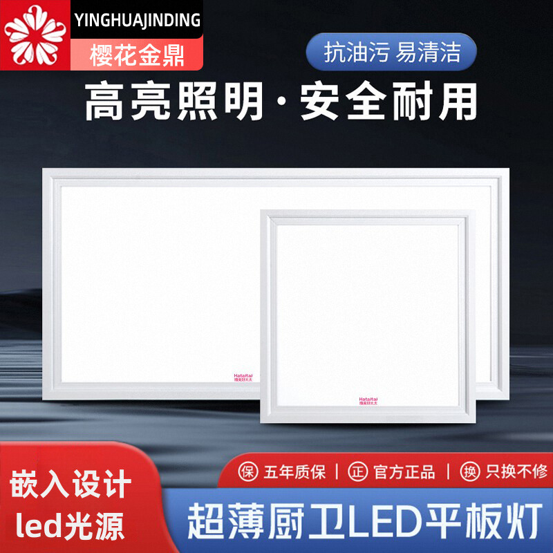 樱花金鼎厨卫集成吊顶灯LED