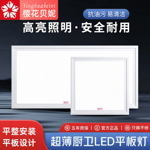 樱花贝妮厨卫集成吊顶灯LED