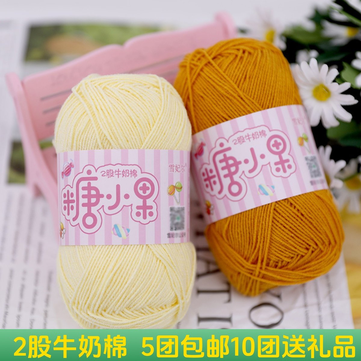 雪妃尔糖小果2股牛奶棉线纱线diy钩针毛线团手工编织线玩偶线棉线