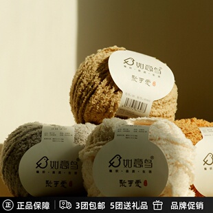 如意鸟聚可爱手工编织钩织玩偶软萌小物恋爱线平替珊瑚绒绒毛线团