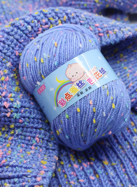 宝宝毛线彩点蚕丝手工diy材料包