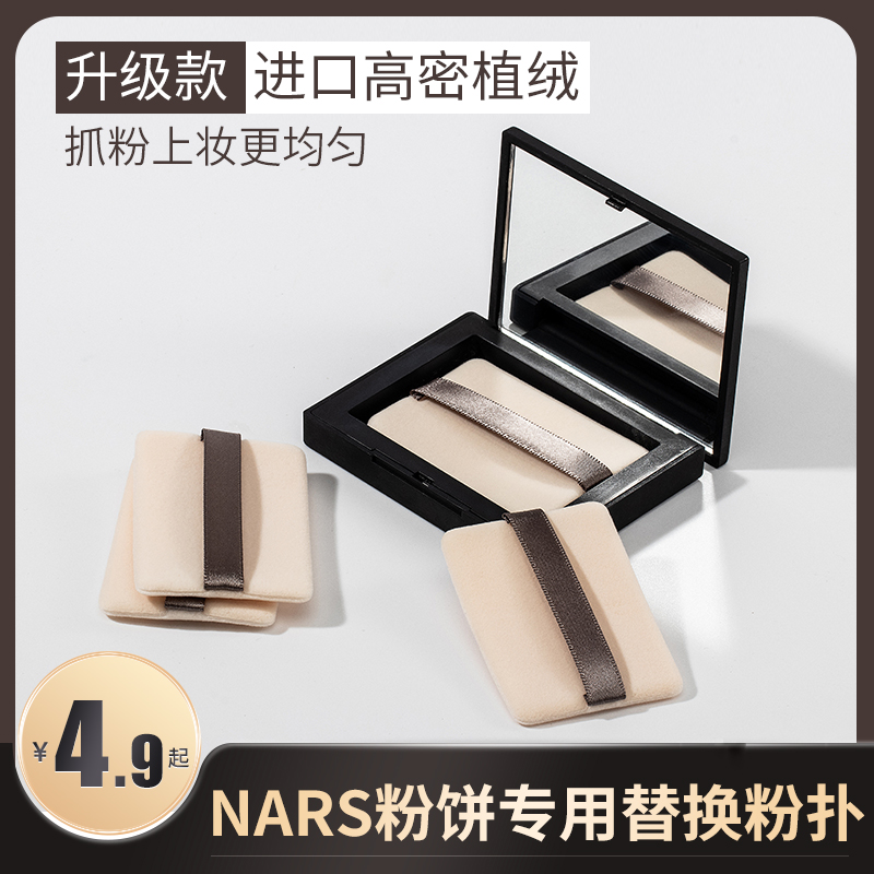 【升级版】nars粉饼粉扑纳斯大白饼蜜粉饼专用替换植绒粉扑长方形