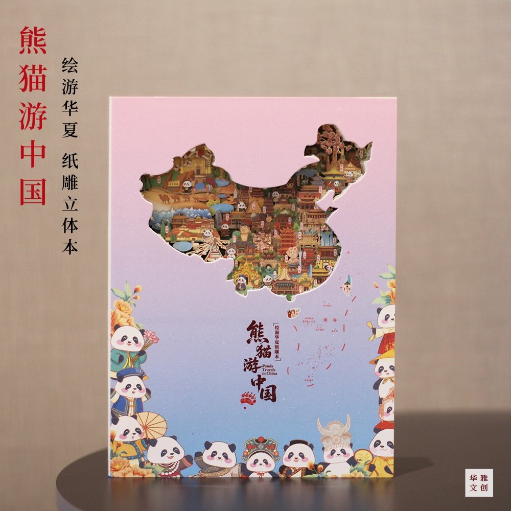熊猫游中国绘游华夏纸雕立体手账笔记本旅游特色纪念品送朋友同学,节庆用品/礼品,文化创意文具,淘宝优惠券,粉丝福利购,淘宝优惠卷