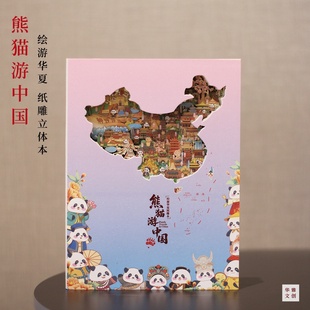 熊猫游中国绘游华夏纸雕立体手账笔记本旅游特色纪念品送朋友同学