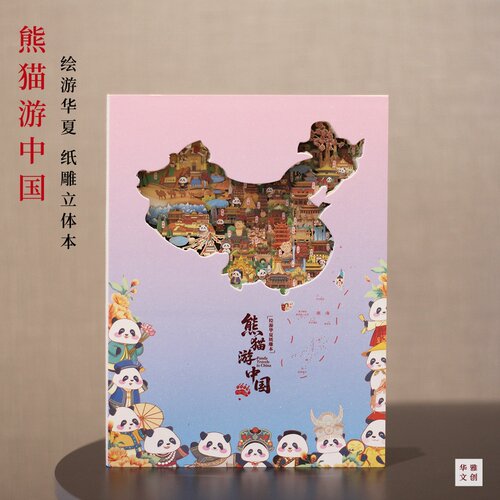 熊猫游中国绘游华夏纸雕立体手账