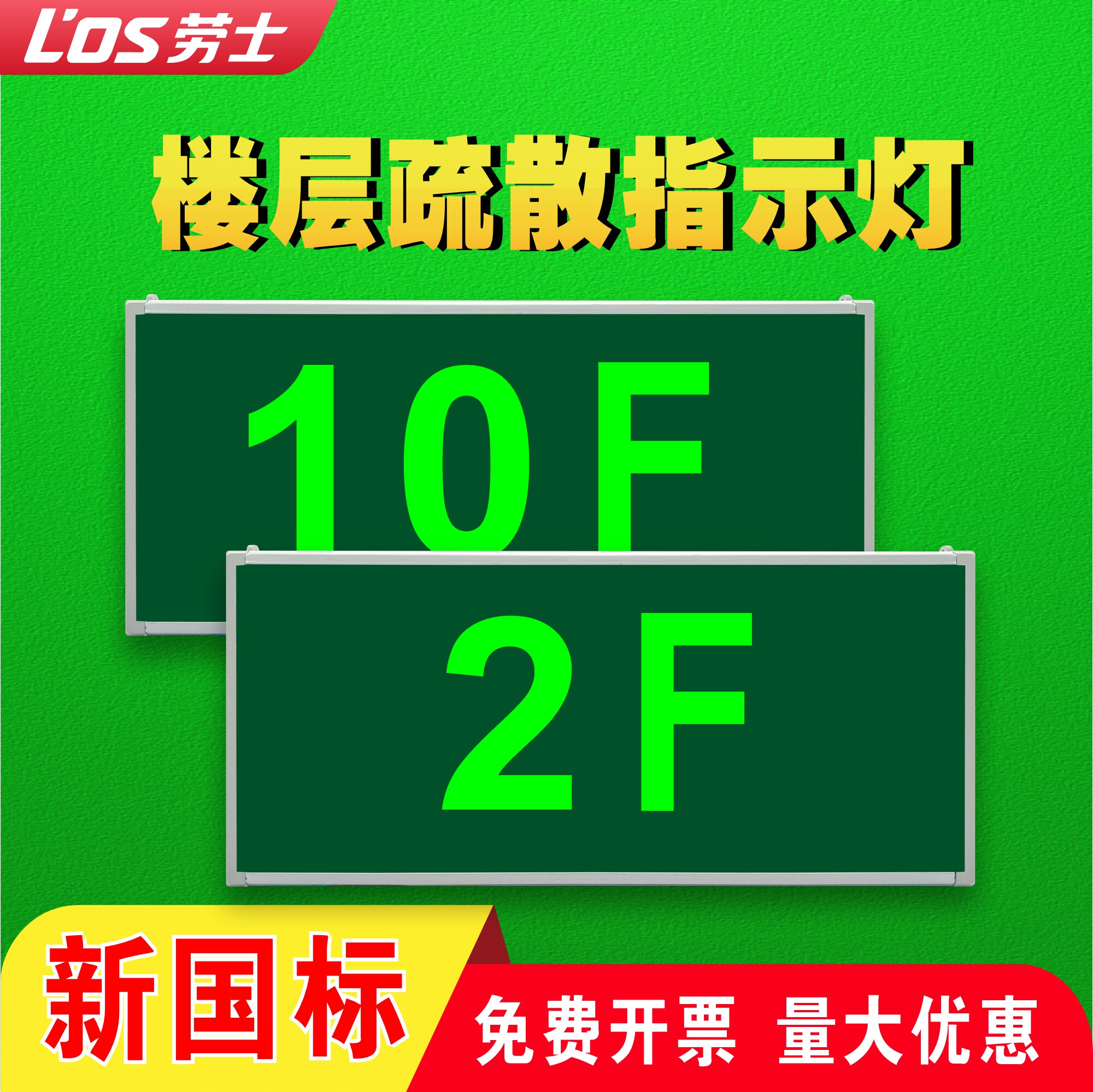 劳士ac220v楼层疏散指示灯消防应急指示牌层显1f2f安全出口标志灯