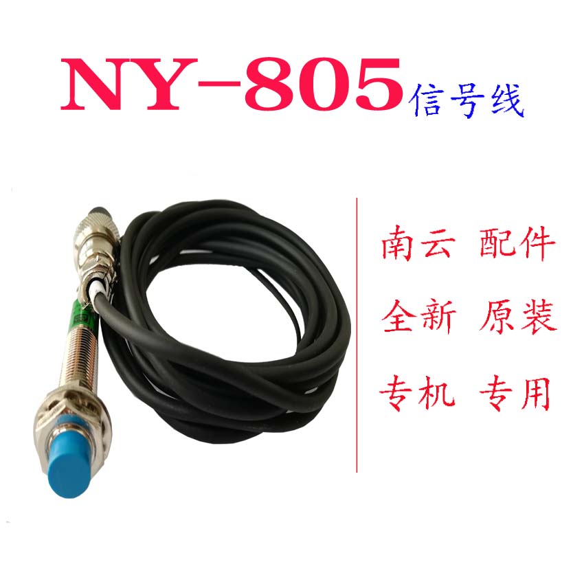 南云NY805感应器805接近开关NY805传感器久森1100A同步开关传感器