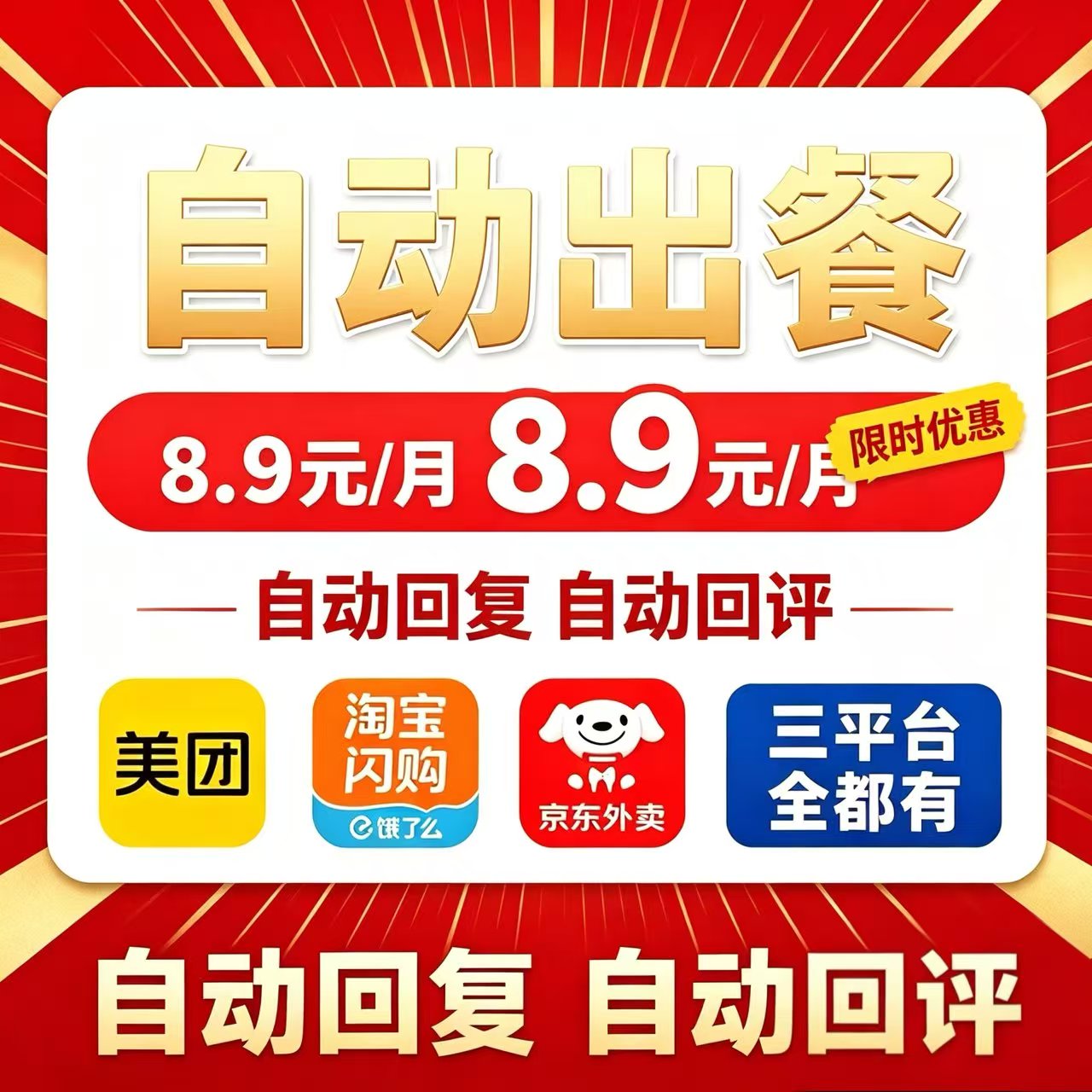 外卖自动点出餐完成美团饿了么京东外卖代运营自动回复软件
