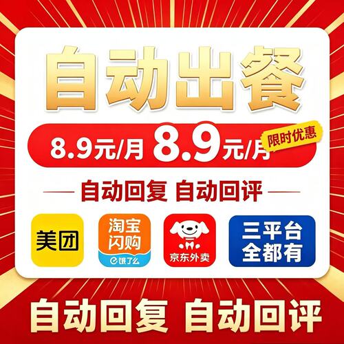 外卖自动回评IM自动回复出餐软件解锁9大权益出餐上报代运营系