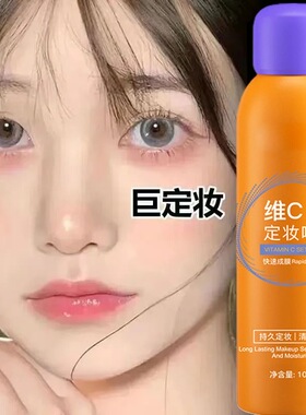 维C定妆喷雾快速成膜持久定妆