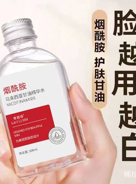 粉丝福利【烟酰胺马来西亚甘油】