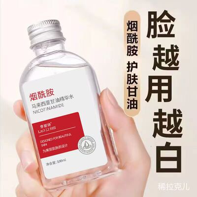 粉丝福利【烟酰胺马来西亚甘油】