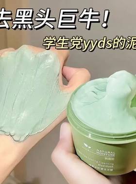 【去黑头克星】绿茶泥膜学生党