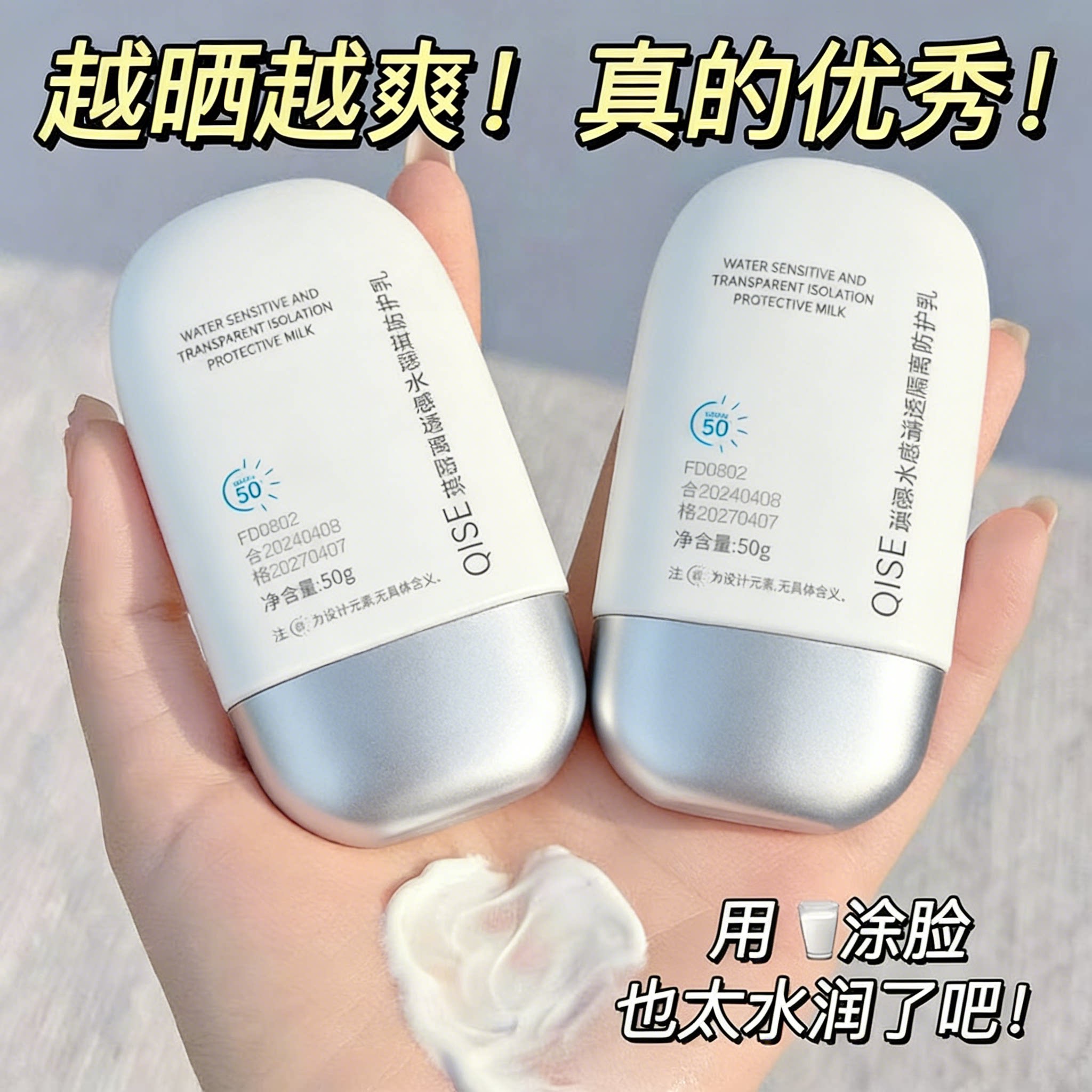 50+高倍水润防晒隔离二合一