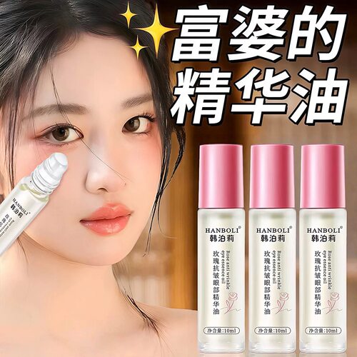 玫瑰眼部精华油淡纹紧致滚珠
