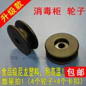 消毒柜配件轮子滑轮滚轮圆轮拉篮层架轮子