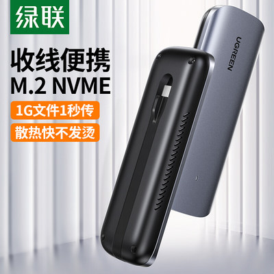 绿联 70691  M.2 NVMe移动硬盘盒 USB-C3.1接口SSD固态硬盘盒子