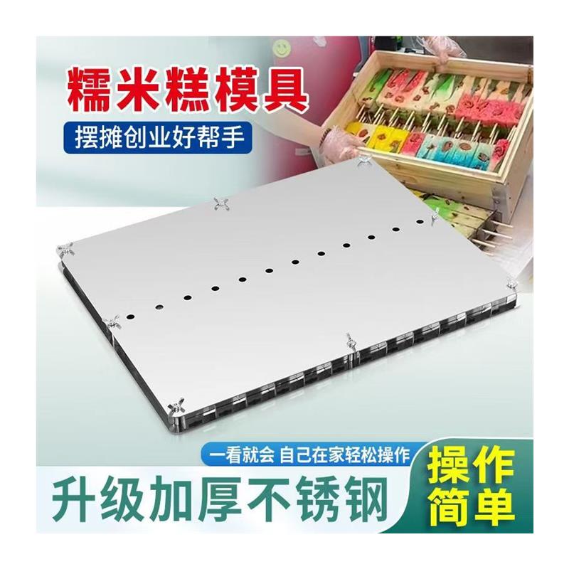 七彩糯米糕专用模具304不锈钢