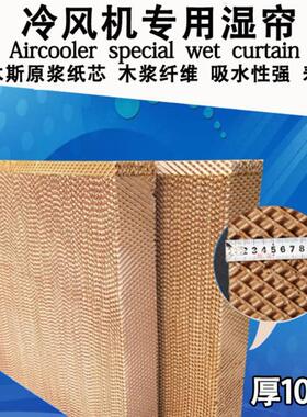 工业冷风机水帘湿帘水帘负压风机水冷空调风扇大鹏降温滤芯蜂窝纸