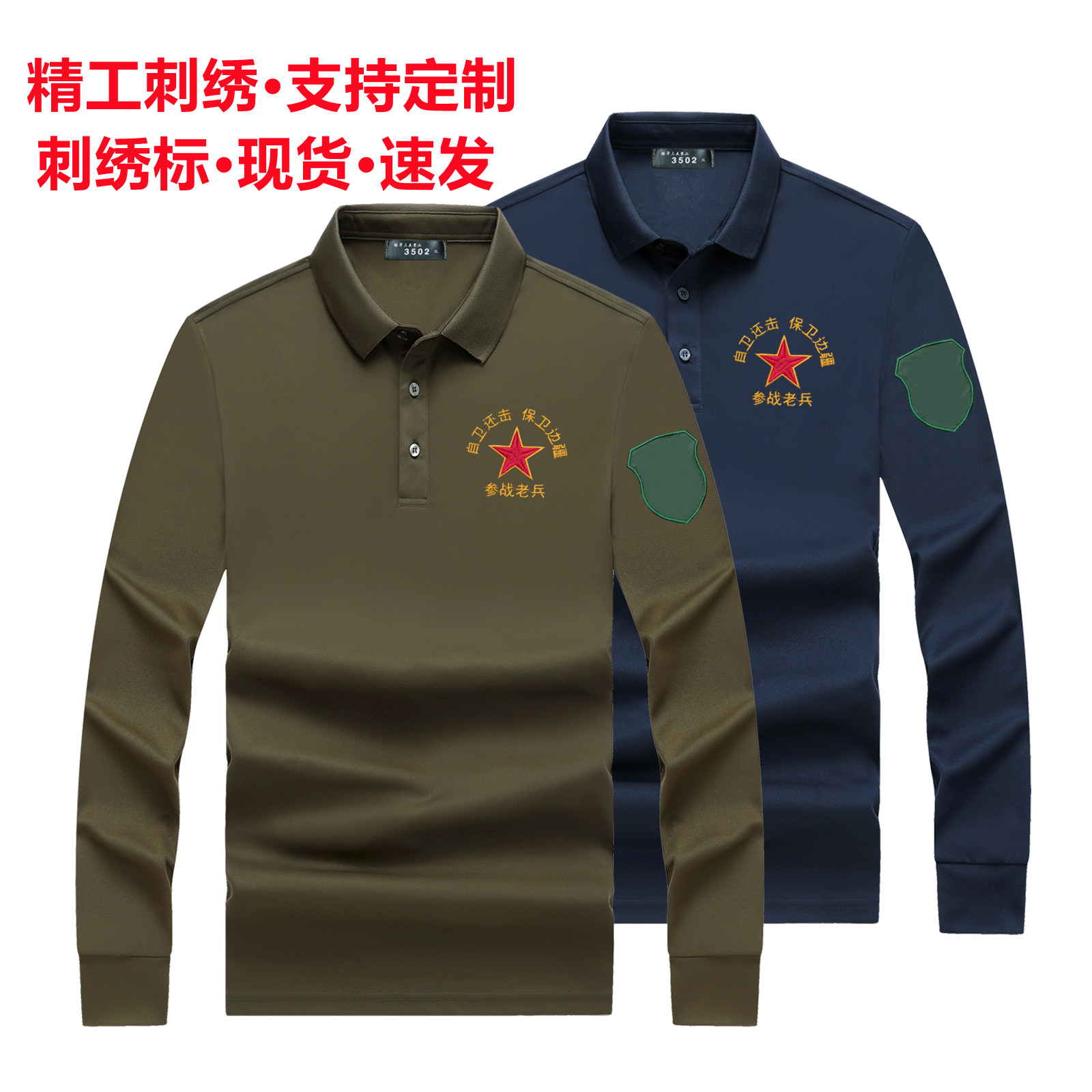 春秋长袖POLO衫翻领T恤自卫反击战老兵纪念刺绣退役战友聚会定制