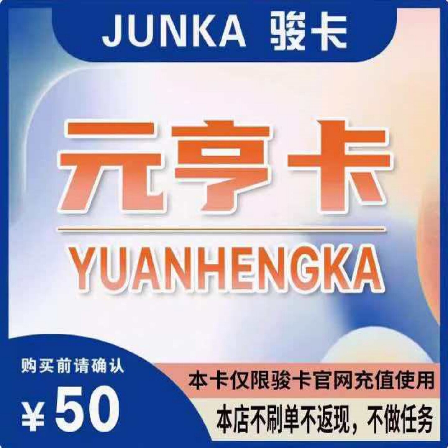 元亨卡50元骏网元亨卡50元骏卡券充值