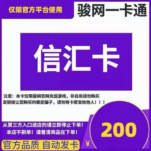 骏网信汇卡200元 信汇卡200元卡密 骏卡官方自动发货 谨防诈骗