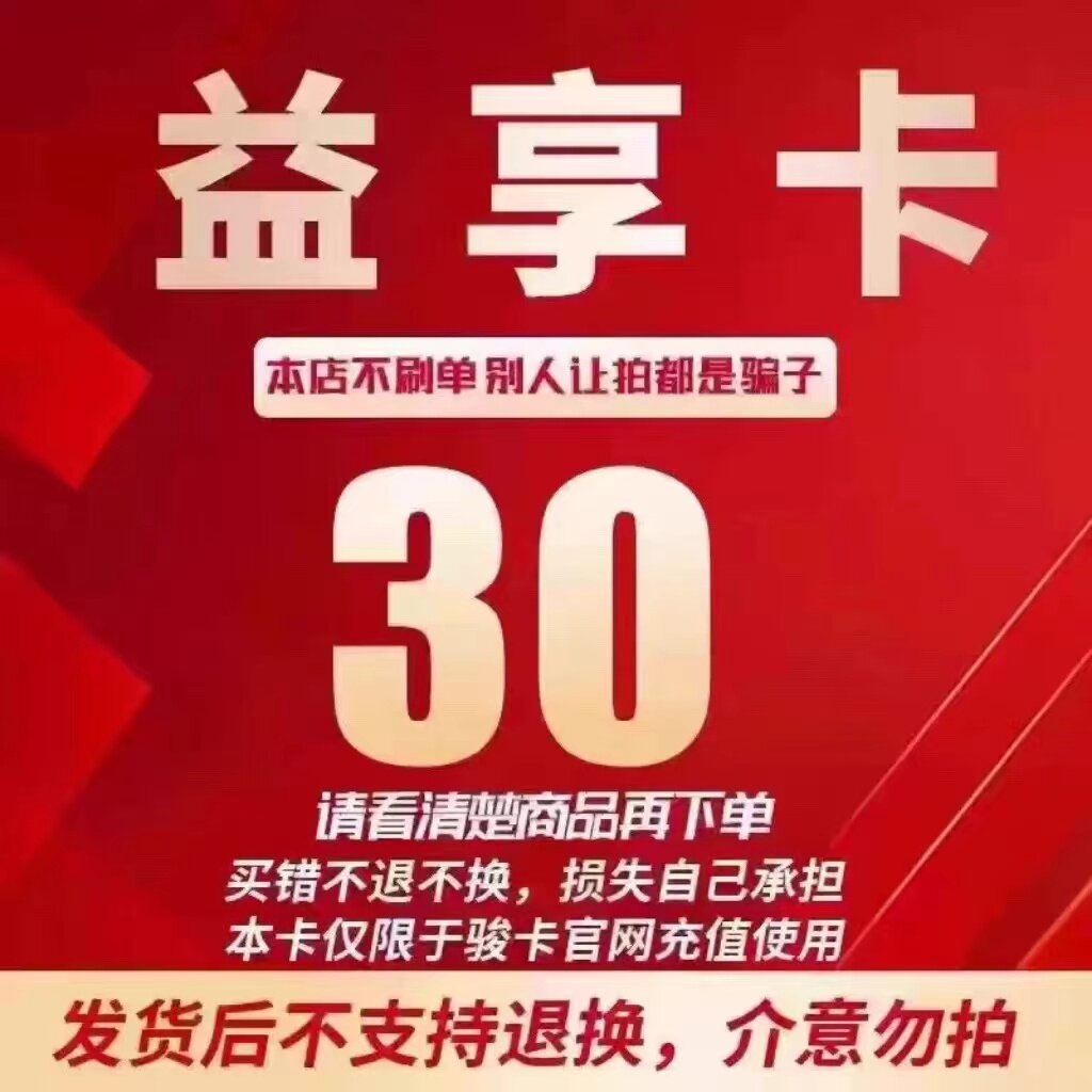 骏网益享卡30元卡密 益享卡一卡券充值