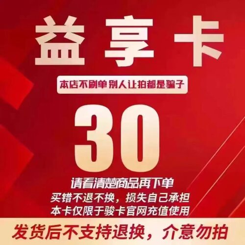 骏网益享卡30元卡密 益享卡一卡通30元 官方卡密 自动发卡