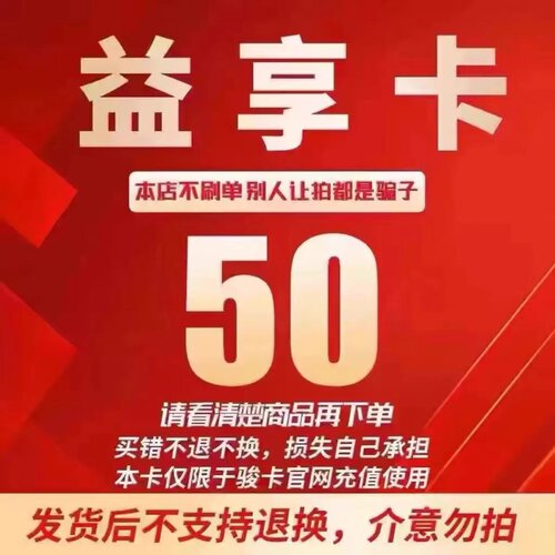骏网益享卡50元卡密 益享卡一卡通50元 官方卡密 自动发卡