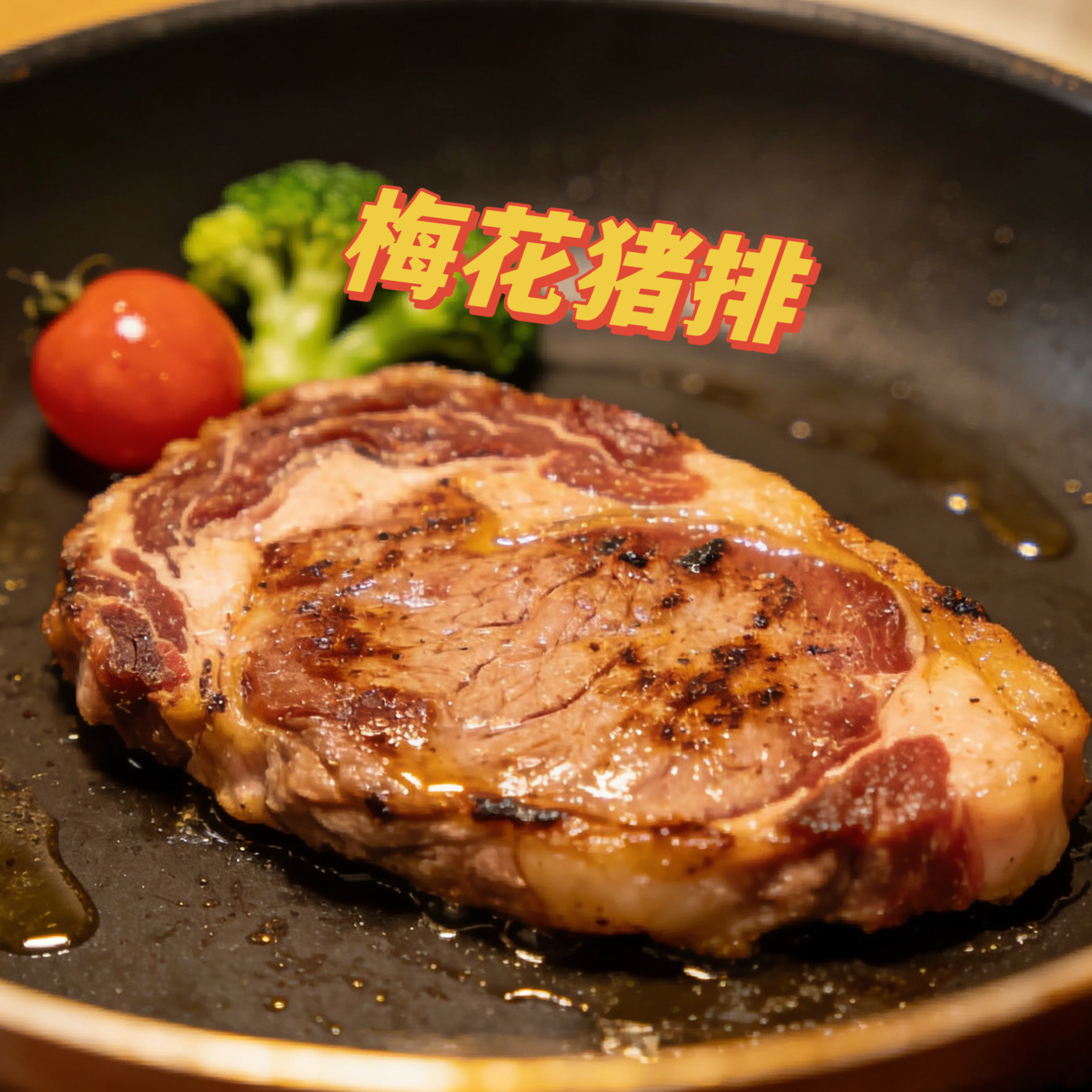 原切新鲜梅花肉猪排半成品腌制食材空气炸锅烧烤快手菜商用