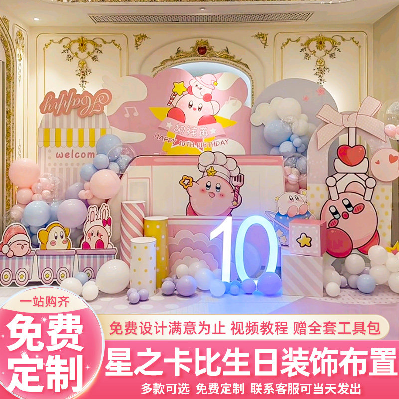 星之卡比主题女孩十周岁宴生日场景装饰布置卡通可爱背景墙kt板10,节庆用品/礼品,气球,淘宝优惠券,粉丝福利购,淘宝优惠卷