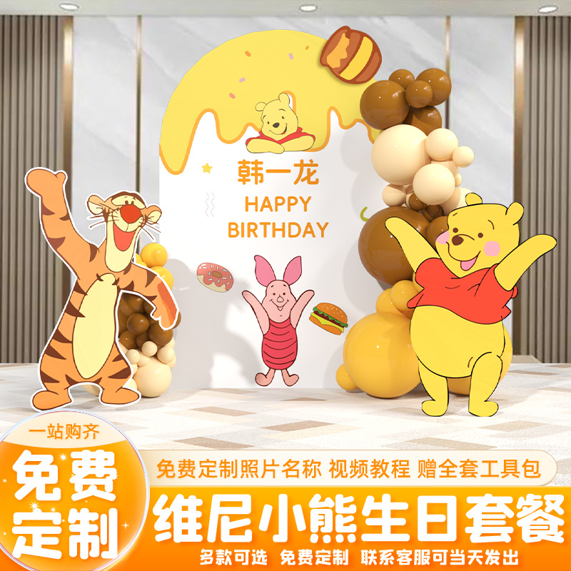 维尼熊主题生日装饰景布置背景墙