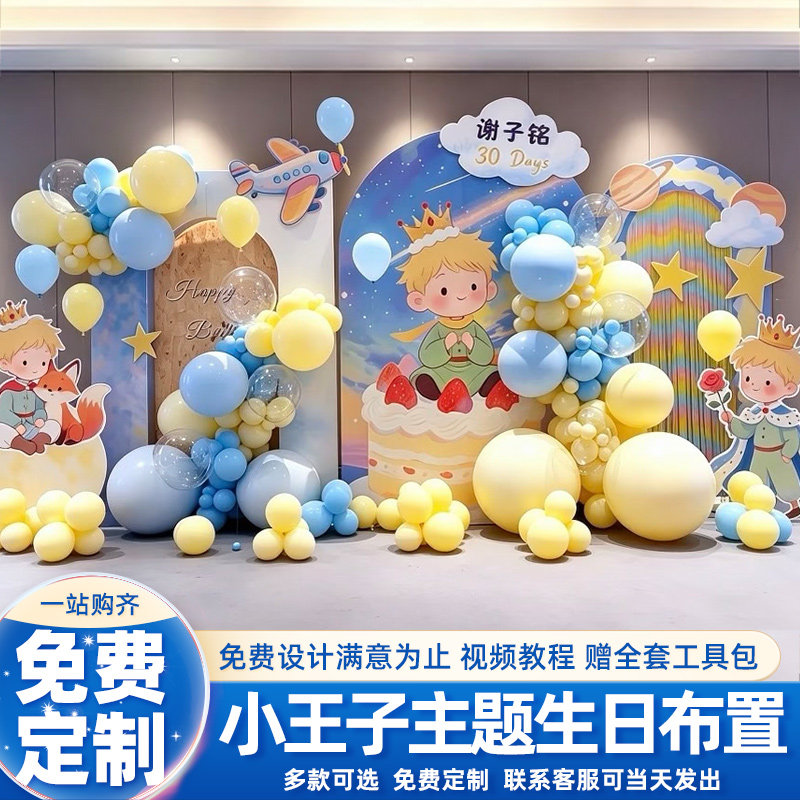 小王子主题男宝宝满月百日宴场景装饰布置酒店氛围背景墙kt板30天