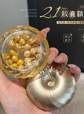 CEMOY21天密集抗皱紧致胶囊
