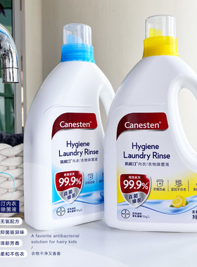 大容量2L拜耳Canesten凯妮汀衣物混洗消毒液除菌杀真菌洗衣内衣裤