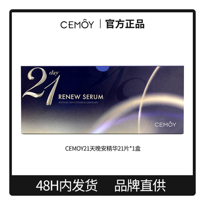 CEMOY澳诗茉21天晚安精华液补水保湿紧致女送礼官方正品