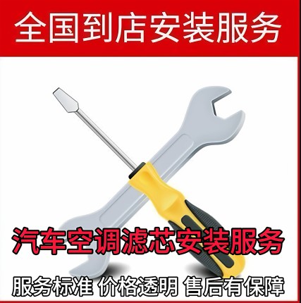 空调滤芯更换工时费 拆旧装新空调滤清器格安装 不含材料到店安装