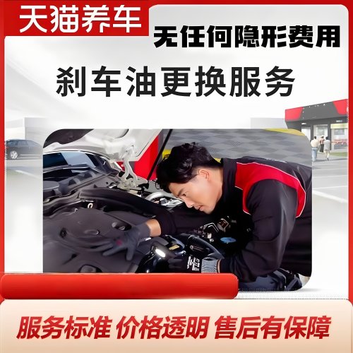 汽车刹车油更换服务 纯工时费 不含材料 配件安装费用